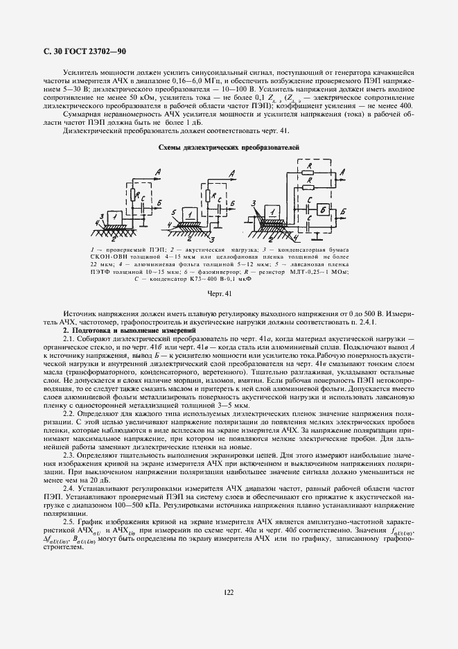 ���� 23702-90. �������� 30