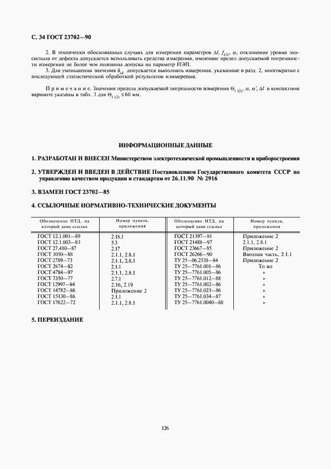 ���� 23702-90. �������� 34