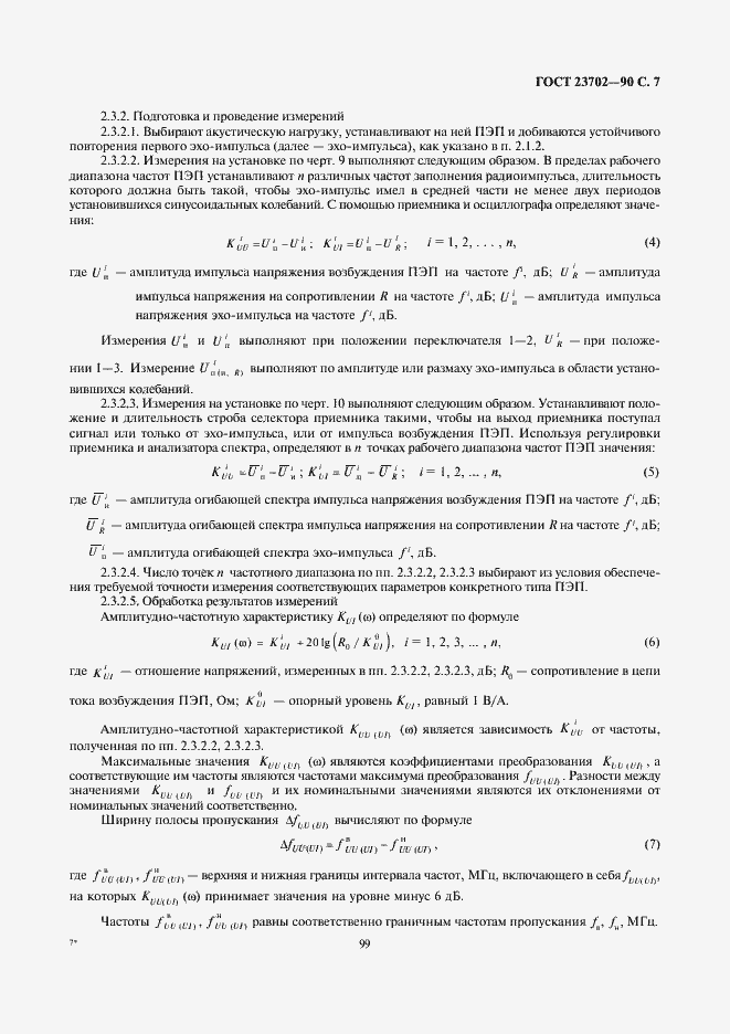 ���� 23702-90. �������� 7