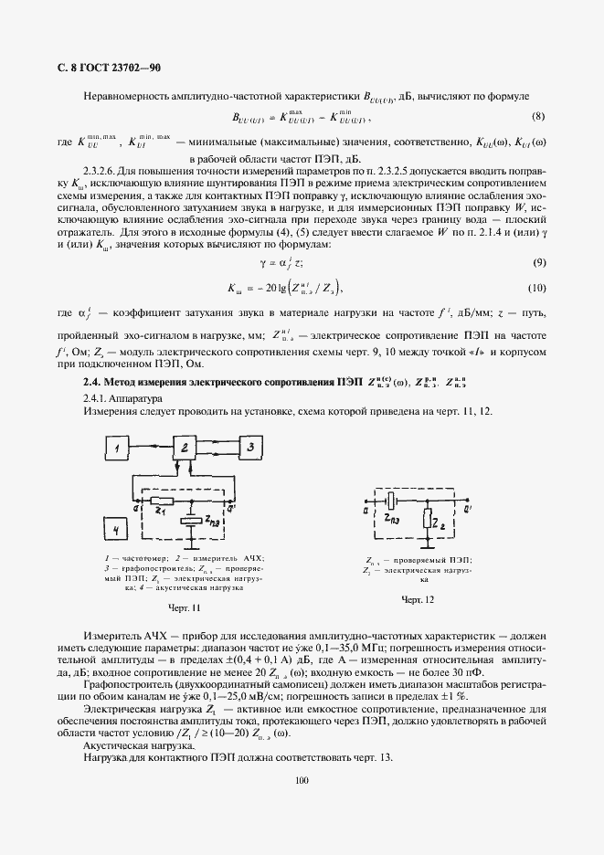 ���� 23702-90. �������� 8