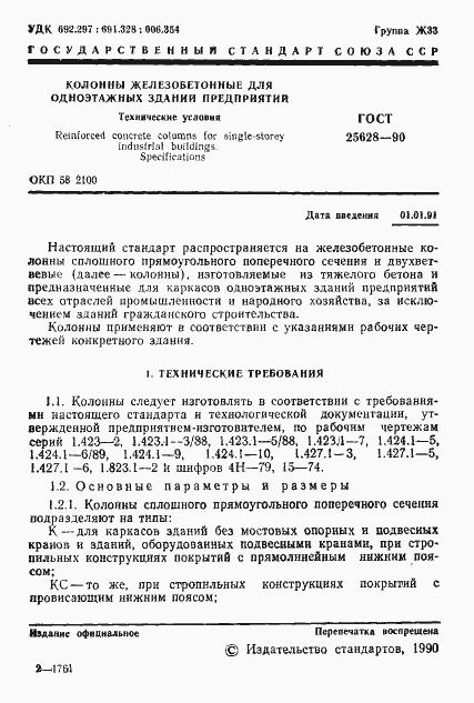 ���� 25628-90. �������� 2
