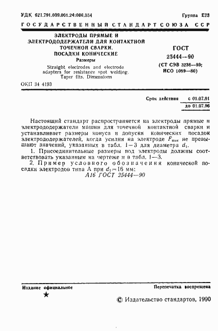 ���� 25444-90. �������� 2