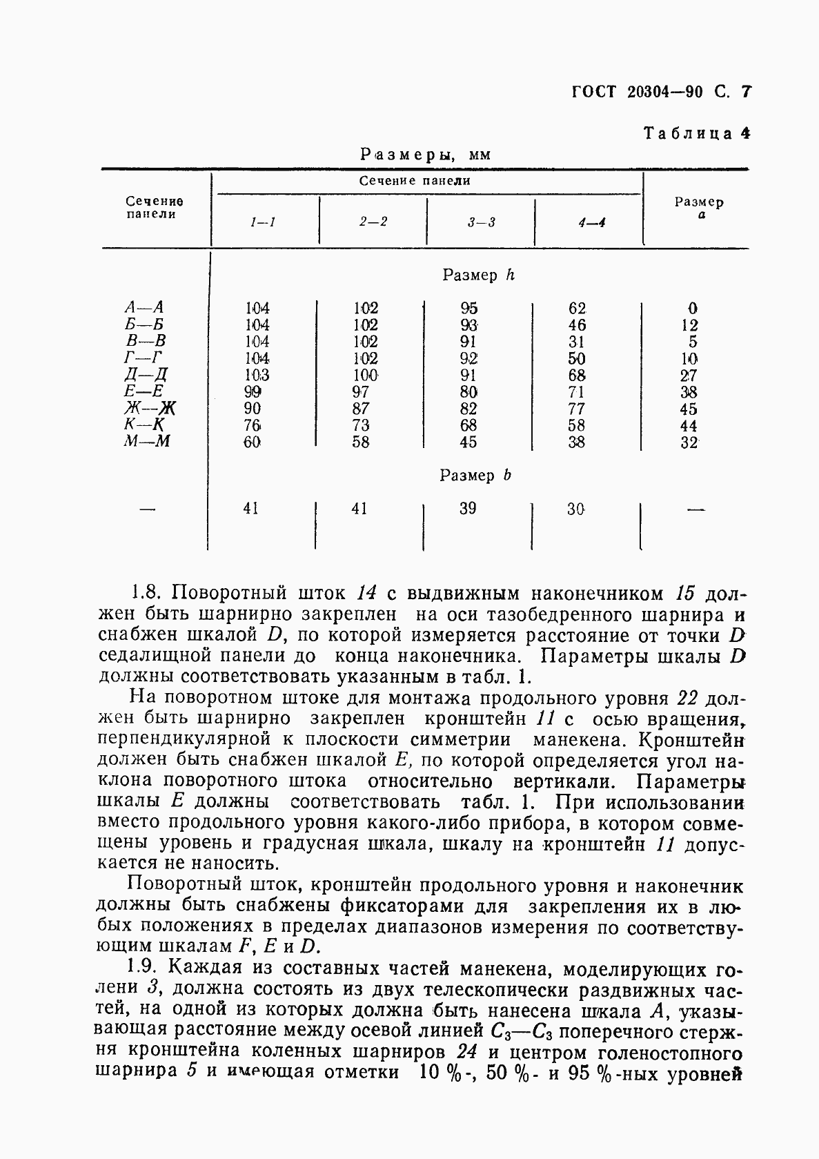���� 20304-90. �������� 8
