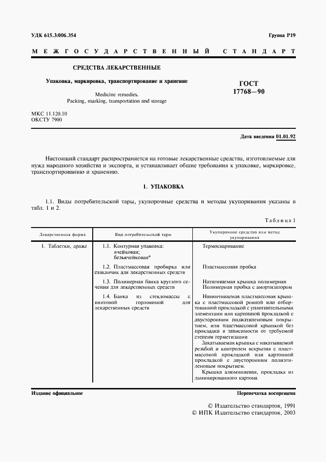 ���� 17768-90. �������� 2