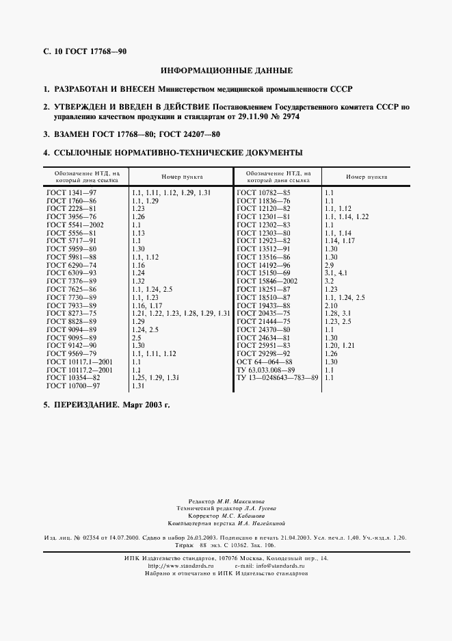 ���� 17768-90. �������� 11