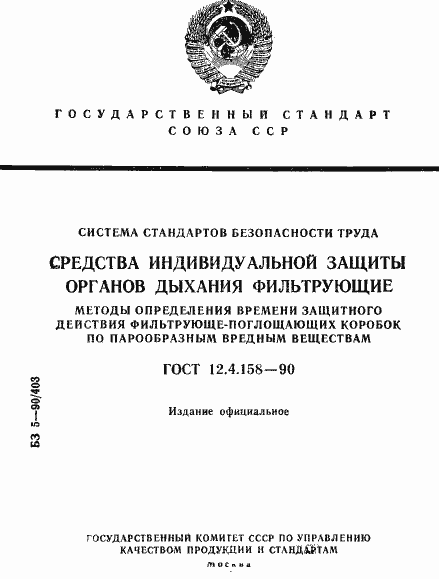 ���� 12.4.158-90. �������� 1
