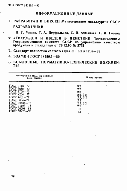 ���� 14250.5-90. �������� 8