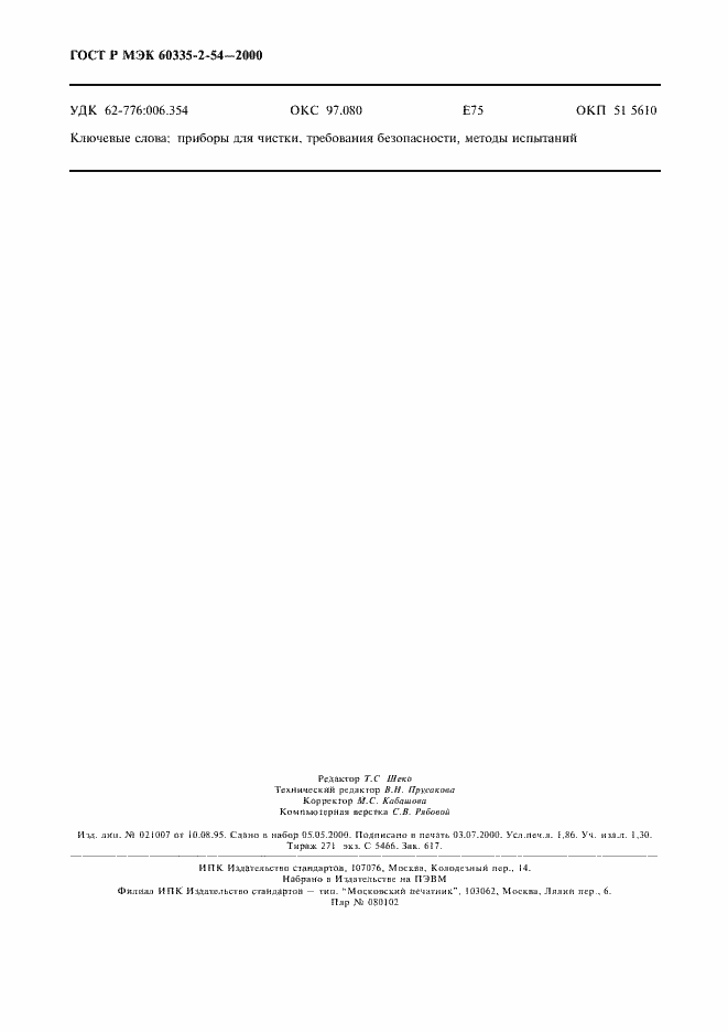 ���� � ��� 60335-2-54-2000. �������� 16