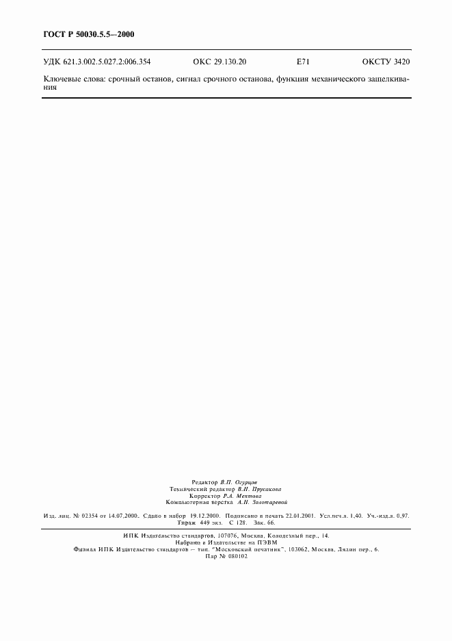���� � 50030.5.5-2000. �������� 11