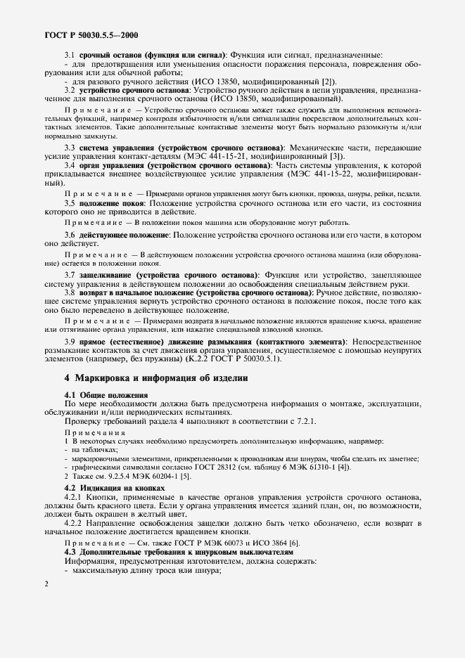 ���� � 50030.5.5-2000. �������� 5