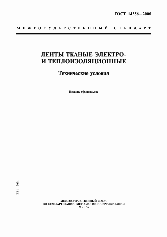 ���� 14256-2000. �������� 1
