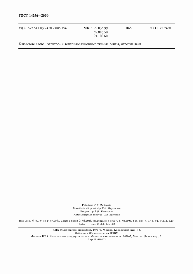 ���� 14256-2000. �������� 12