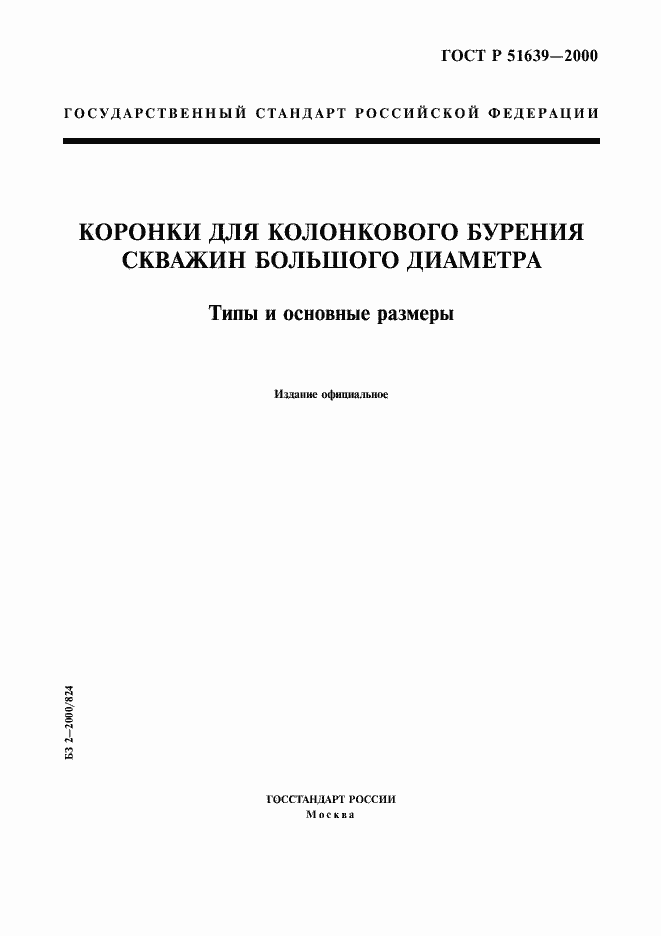 ���� � 51639-2000. �������� 1