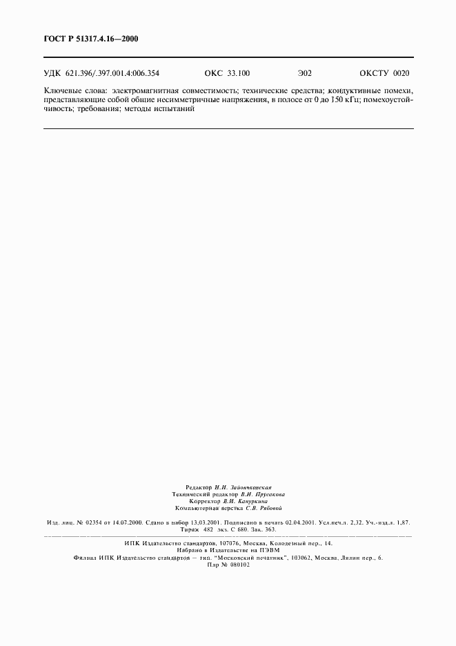 ���� � 51317.4.16-2000. �������� 20