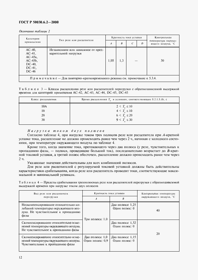 ���� � 50030.6.2-2000. �������� 15
