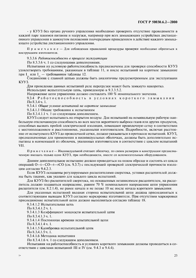 ���� � 50030.6.2-2000. �������� 26