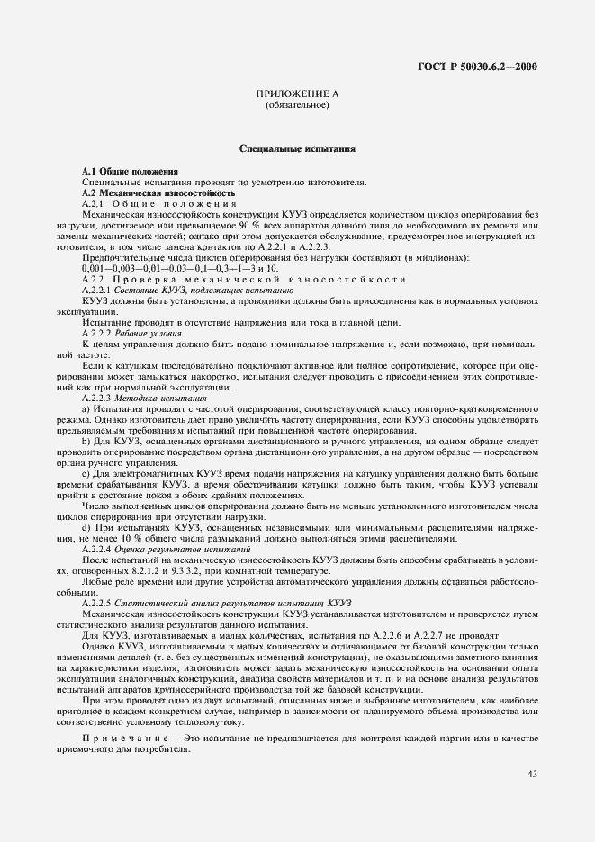 ���� � 50030.6.2-2000. �������� 46