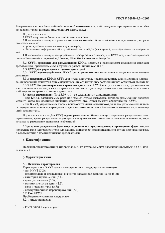 ���� � 50030.6.2-2000. �������� 6