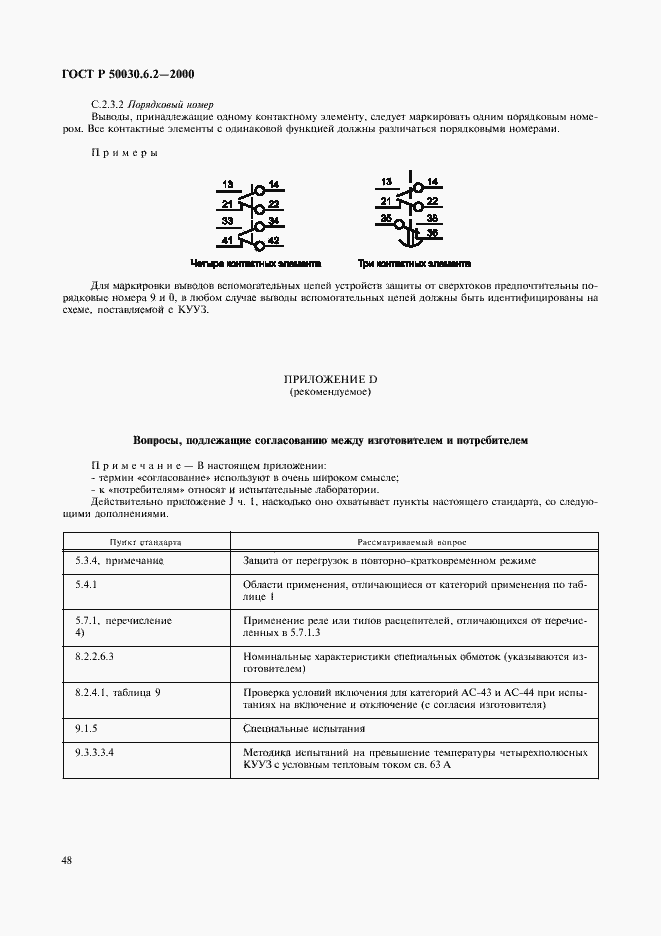 ���� � 50030.6.2-2000. �������� 51
