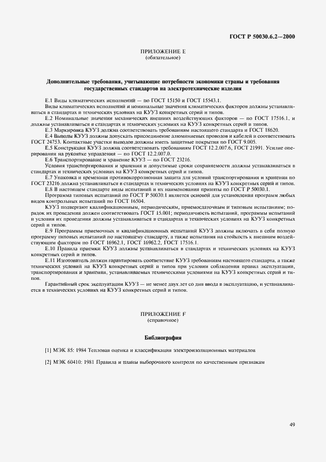 ���� � 50030.6.2-2000. �������� 52