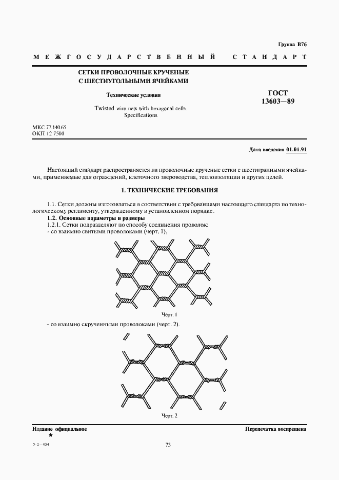 ���� 13603-89. �������� 1