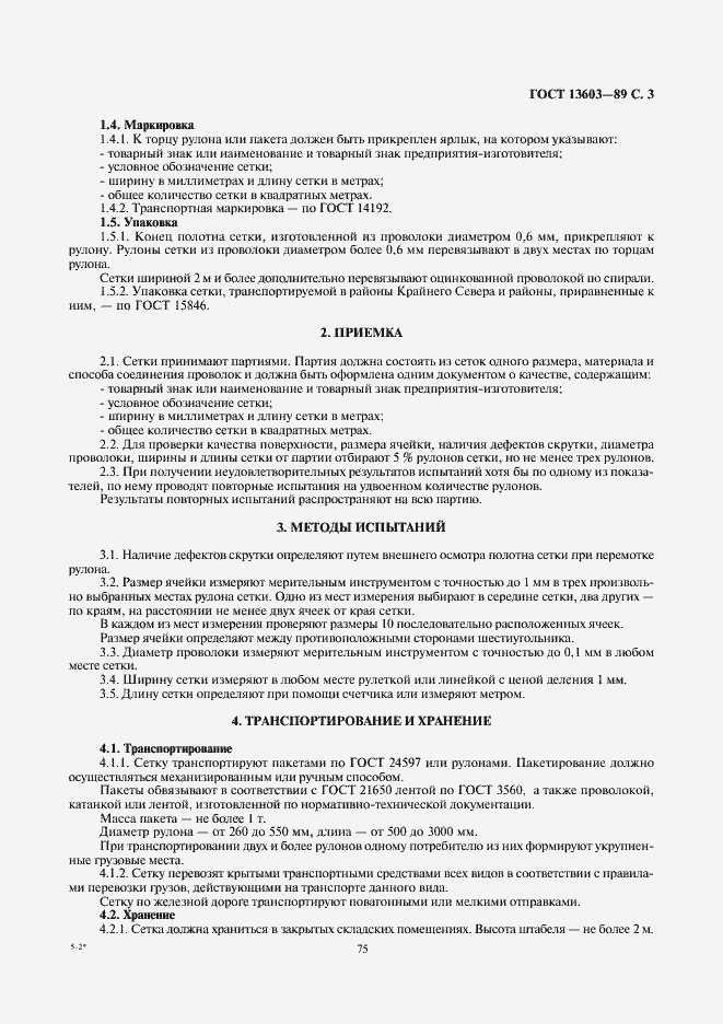 ���� 13603-89. �������� 3