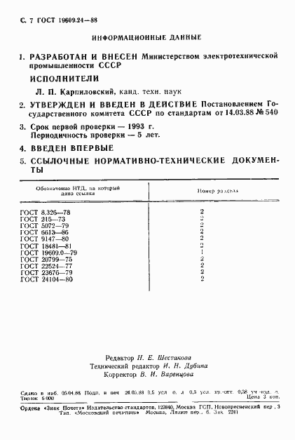 ���� 19609.24-88. �������� 8