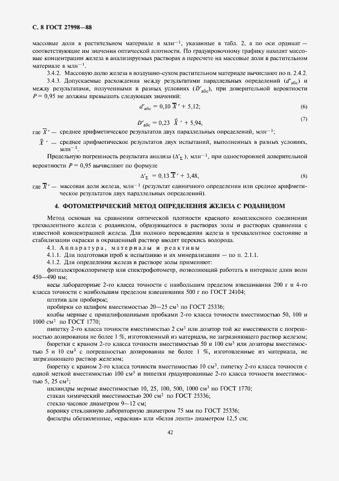 ���� 27998-88. �������� 8