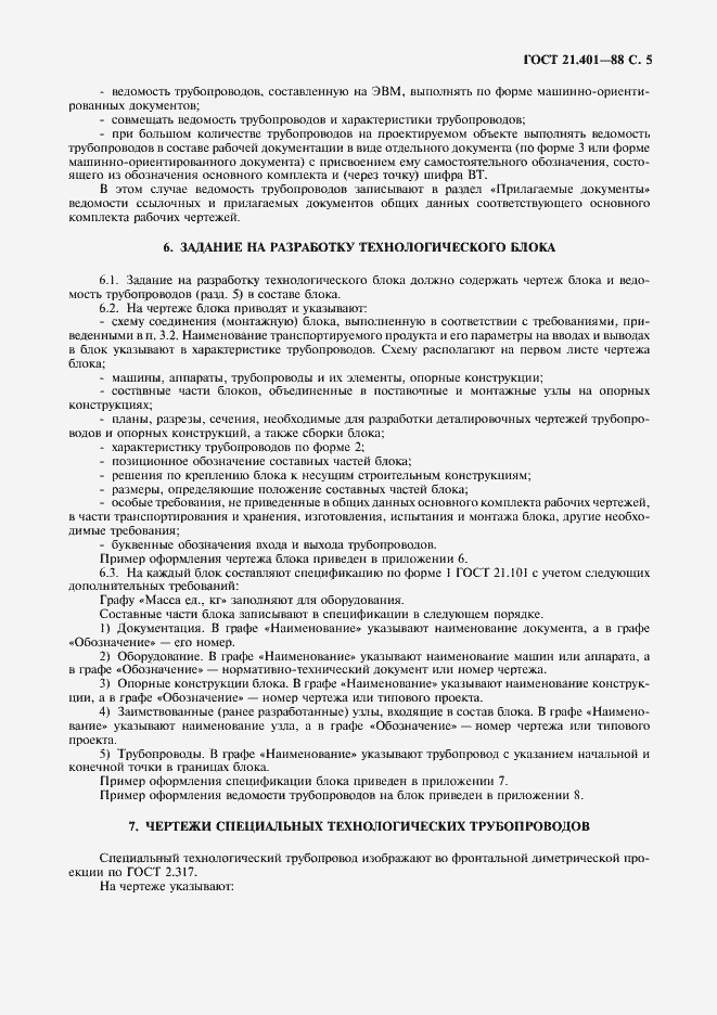 ���� 21.401-88. �������� 6