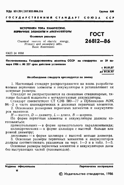 ���� 26812-86. �������� 2