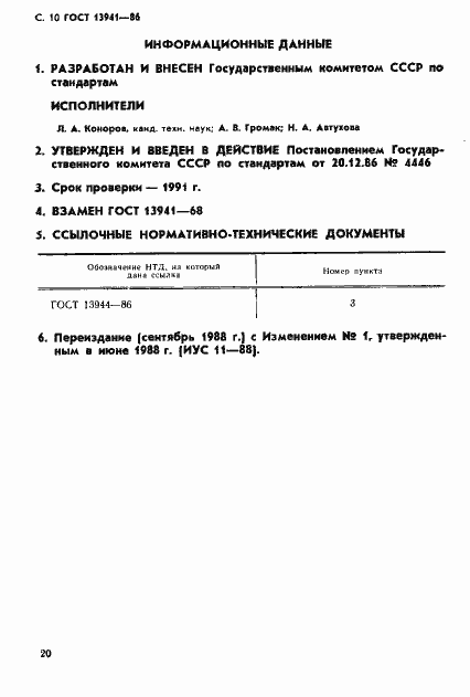 ���� 13941-86. �������� 10