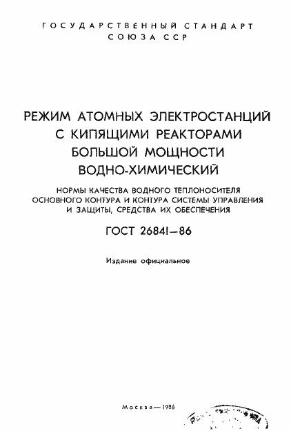 ���� 26841-86. �������� 2