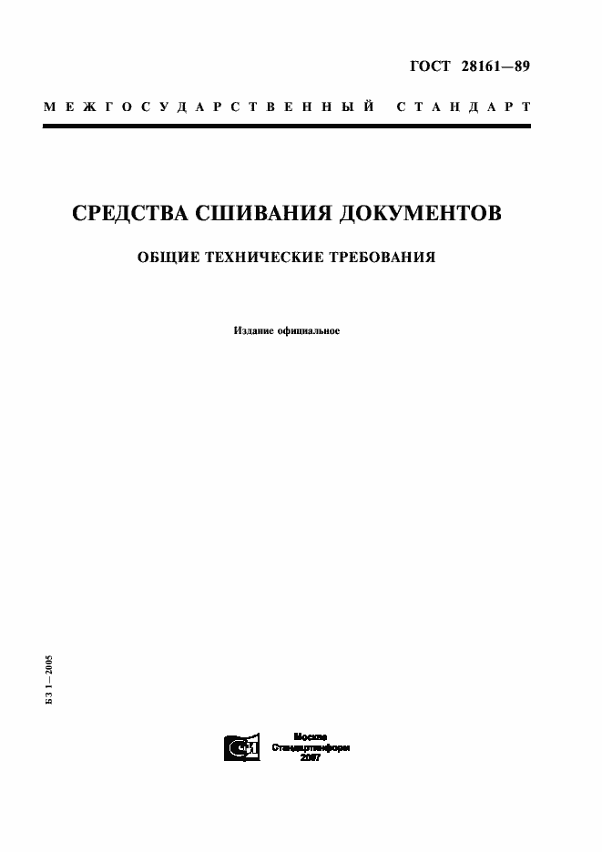 ���� 28161-89. �������� 1