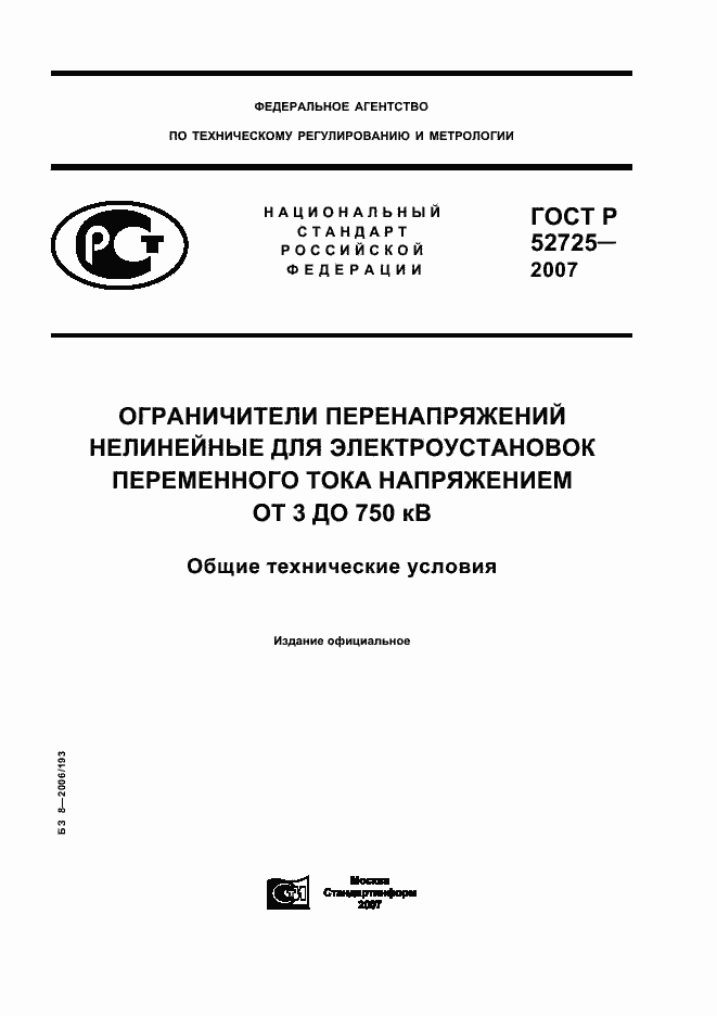 ���� � 52725-2007. �������� 1