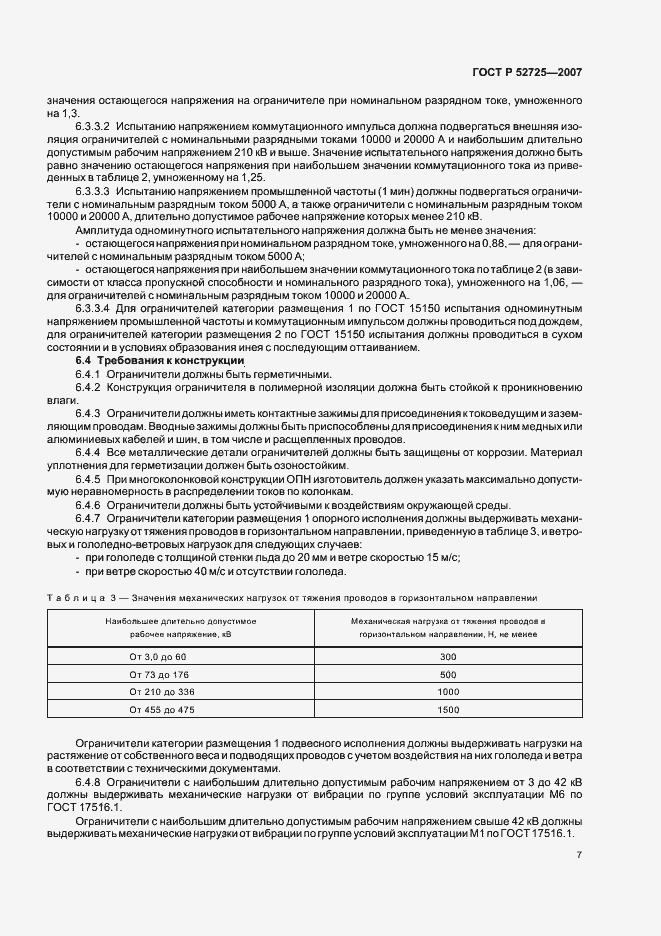 ���� � 52725-2007. �������� 12