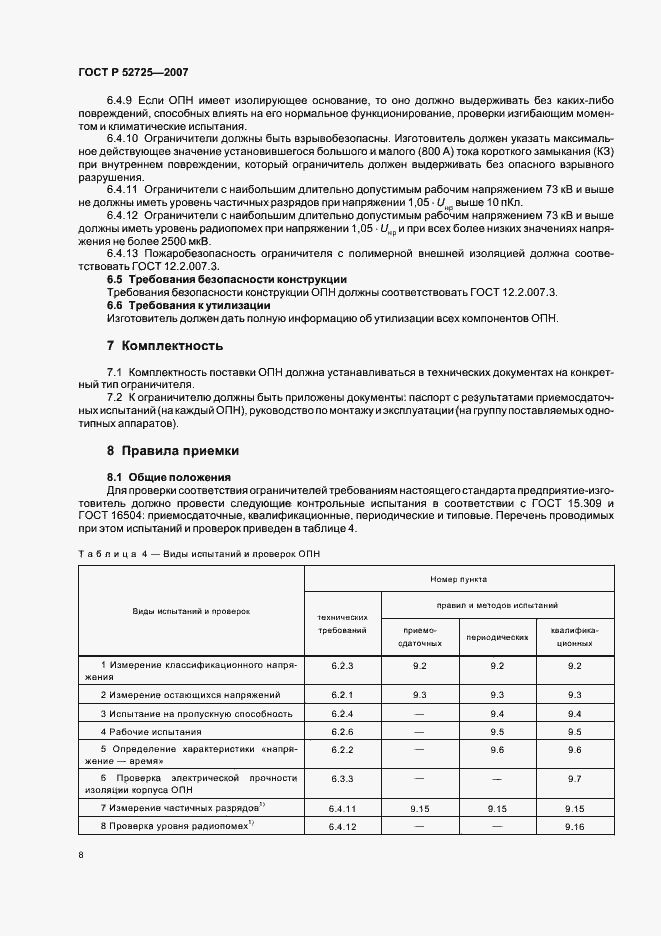 ���� � 52725-2007. �������� 13