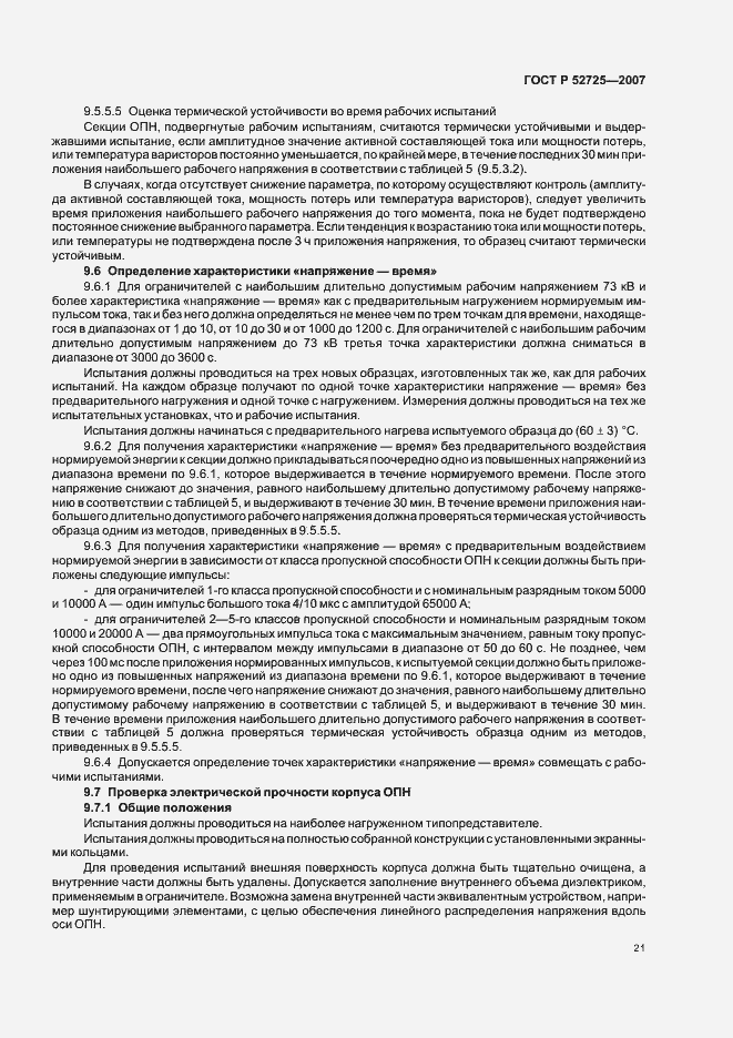 ���� � 52725-2007. �������� 26