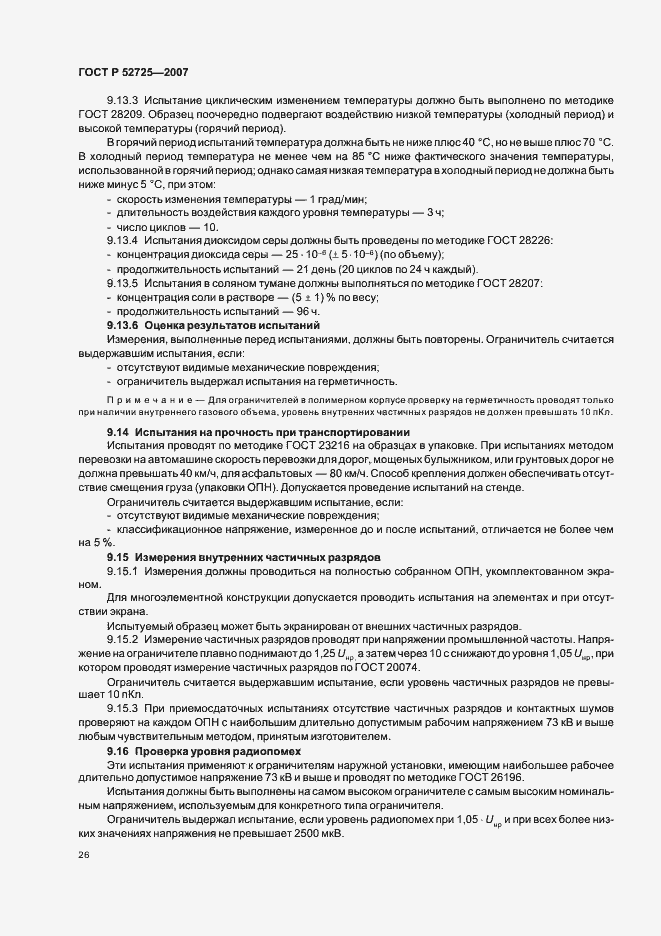 ���� � 52725-2007. �������� 31