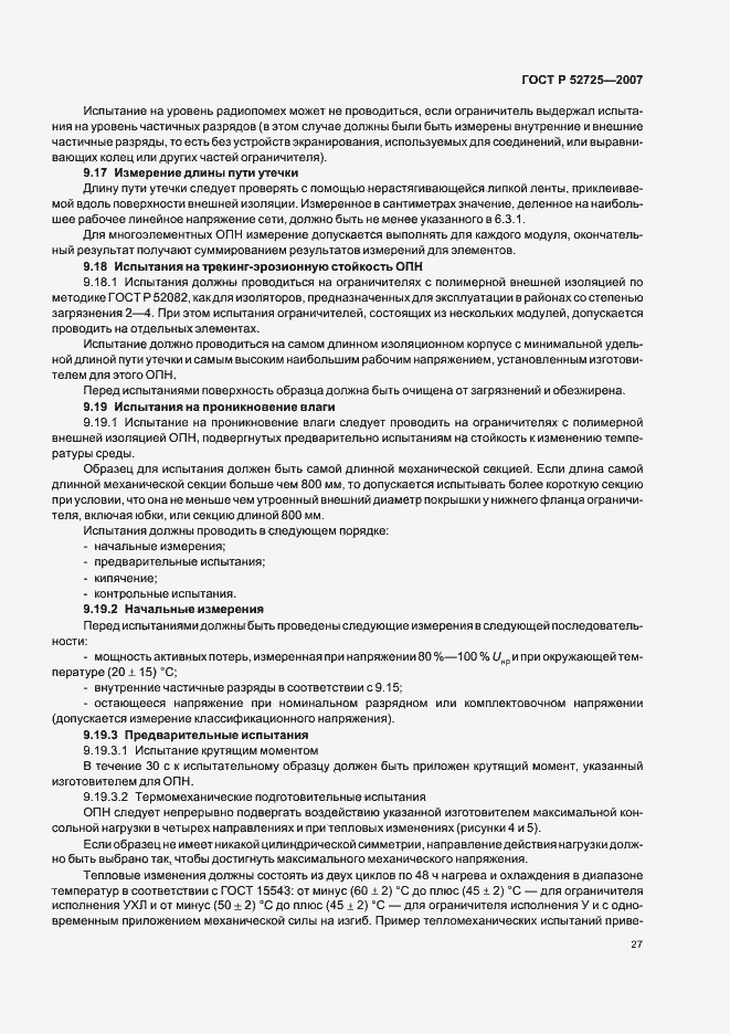 ���� � 52725-2007. �������� 32
