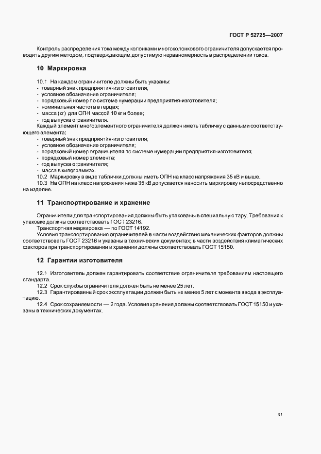 ���� � 52725-2007. �������� 36
