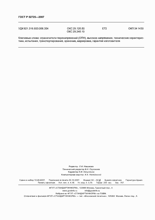 ���� � 52725-2007. �������� 37