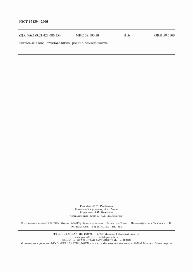 ���� 17139-2000. �������� 11