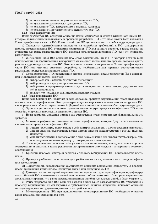 ���� � 51904-2002. �������� 44