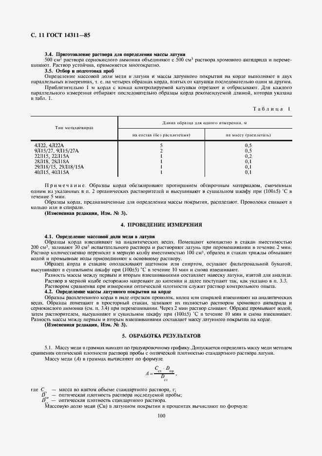 ���� 14311-85. �������� 11