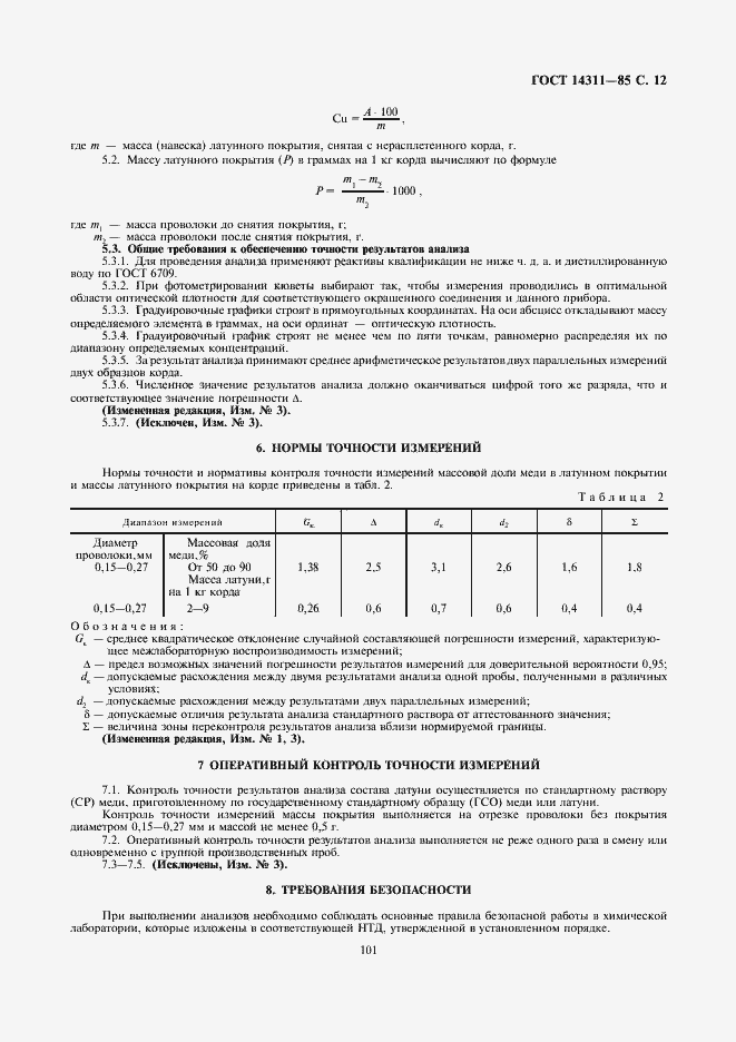 ���� 14311-85. �������� 12