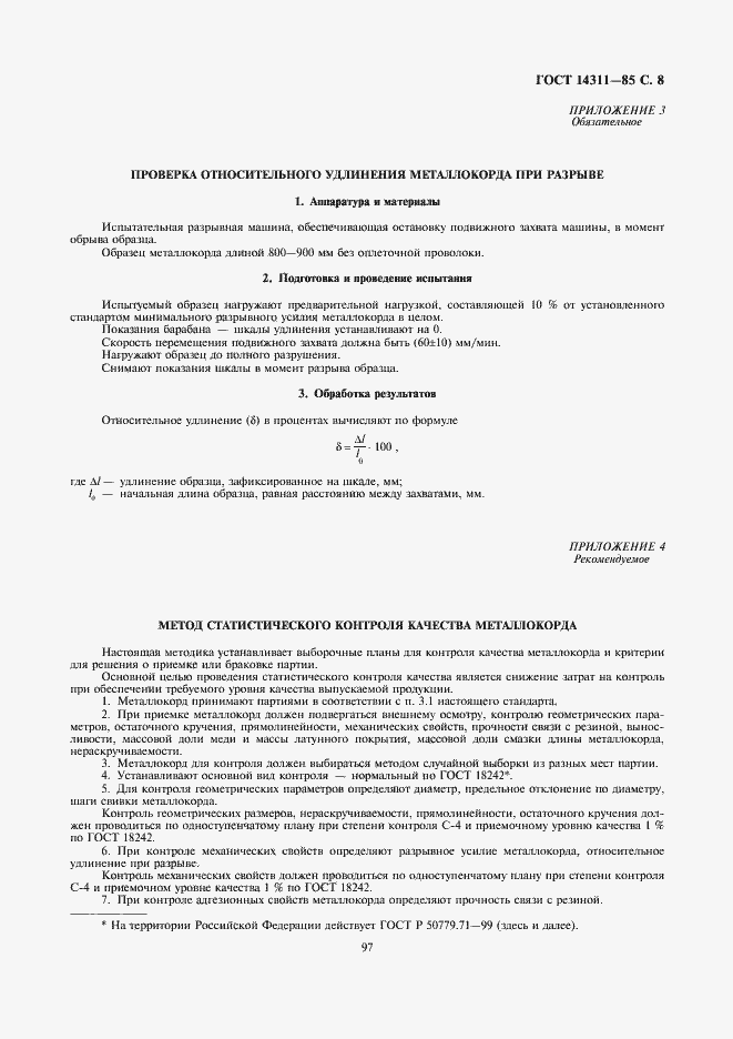 ���� 14311-85. �������� 8