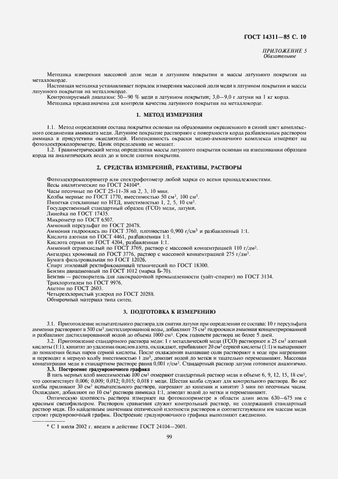 ���� 14311-85. �������� 10