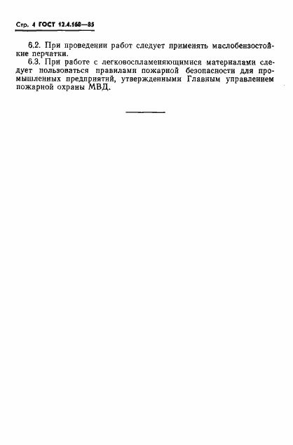 ���� 12.4.168-85. �������� 6