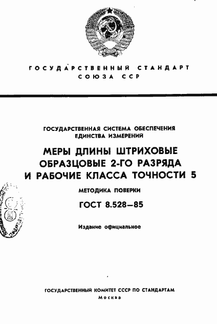 ���� 8.528-85. �������� 1