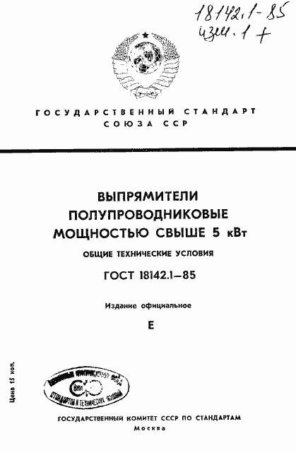 ���� 18142.1-85. �������� 1